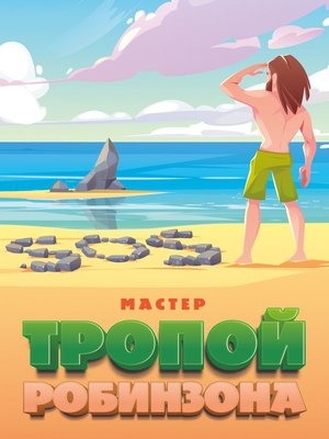 cover image of Тропой Робинзона